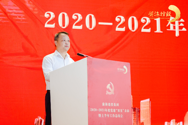 前海控股举行2020-2021年度党建“双先”表彰会暨集团上半年总结大会